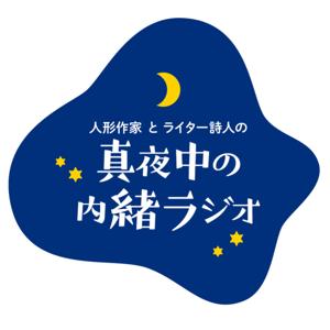 真夜中の内緒ラジオ