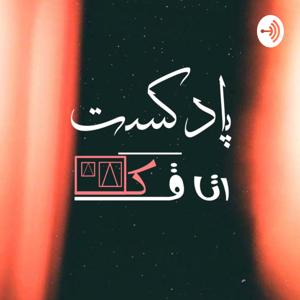 پادکست اتاقک | Otaghak by Amirhosein Asgari