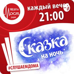 Сказка на ночь от Мост Радио by Мост Радио