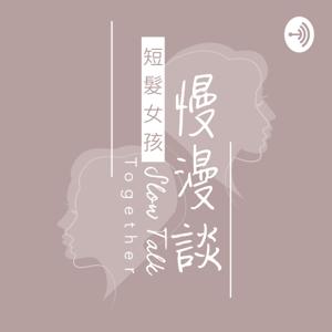 短髮女孩慢漫談 Slow Talk Together