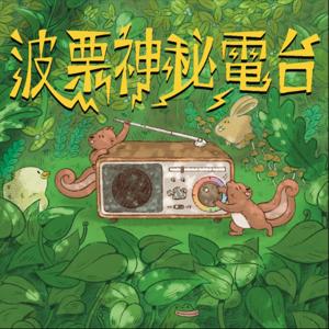 波栗打開開: 開放式關係/多重伴侶的小天地 by 波栗打開開