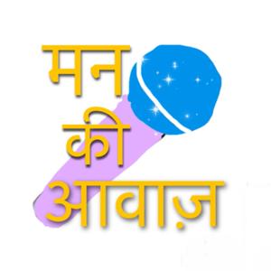 मन की आवाज़