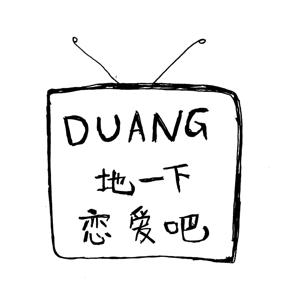 Duang地一下恋爱吧