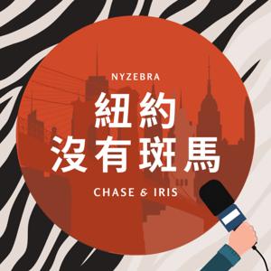 紐約沒有斑馬 NYZebra by Chase & Iris