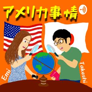 エミとたけしのアメリカ事情
〜Japanese Students in America "America Jijo"〜
