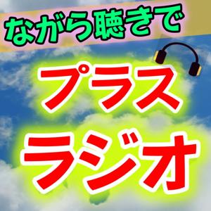 ながら聴きでプラスラジオ