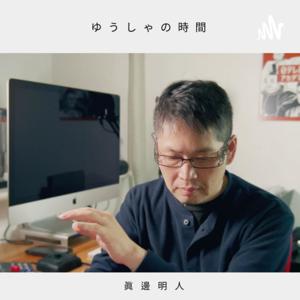 ゆうしゃの時間