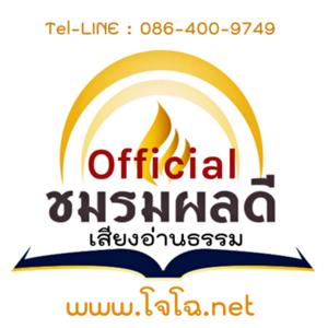 ชมรมผลดี Official (โจโฉ เสียงธรรม)