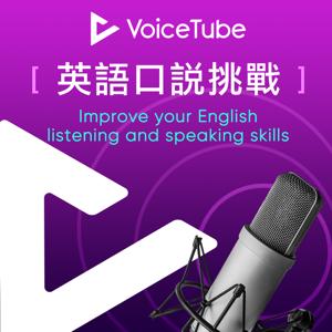 VoiceTube 英語口說挑戰 by VoiceTube