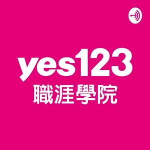 yes123職涯學院