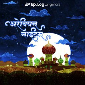 Stories from Arabian Nights (Marathi) Podcast by Ep.Log Media