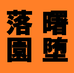 虫塚虫蔵のポッドキャスト「牛若丸なめとったらどついたるぞ!!」