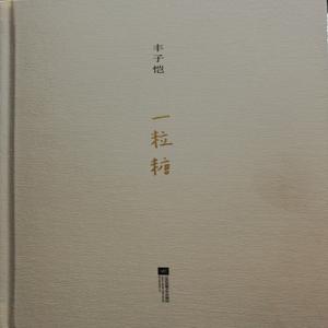 一粒糖/丰子恺（求订阅求打赏）