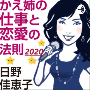 2020日野佳恵子のかえ姉の仕事と恋愛の法則