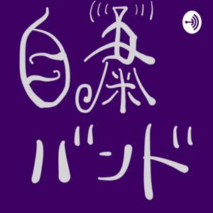 自粛バンドPodcast