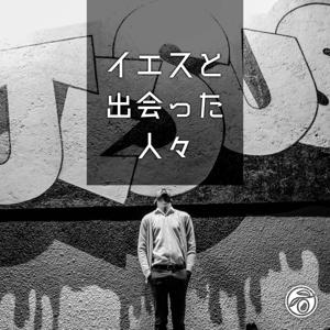 イエスと出会った人々 (小淵沢オリーブ教会)