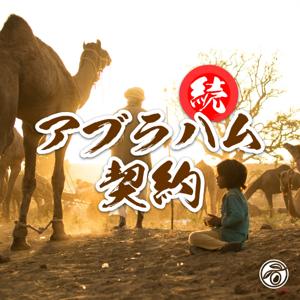 続・アブラハム契約 (小淵沢オリーブ教会)