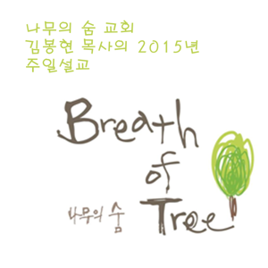 나무의숨 교회 김봉현목사 2015년 설교 팟캐스트