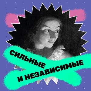 Сильные и независимые