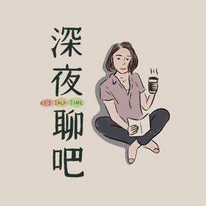 深夜聊吧