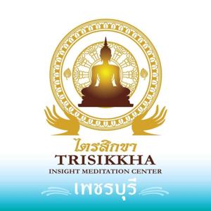 ทำวัตร by Trisikkha