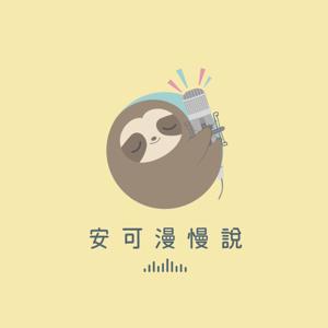 安可 漫慢說