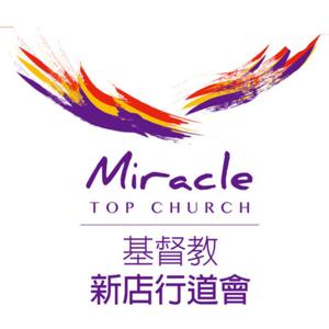 新店行道會 Topchurch