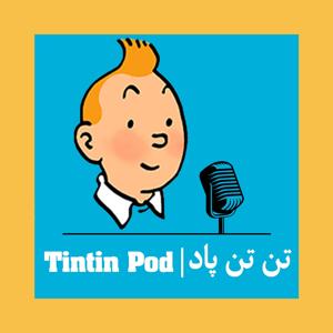 Tintin Pod | تن تن پاد