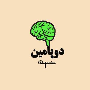 Dopaminecast | دوپامین: لذت فروش by Ahmad Jannati