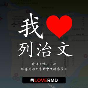 我爱列治文｜I Love RMD