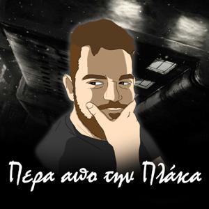 Πέρα απο την Πλάκα