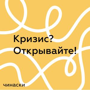 Кризис? Открывайте!