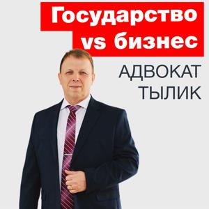 Государство vs Бизнес