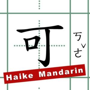 還可中文 Haike Mandarin by 還可中文 Haike Mandarin