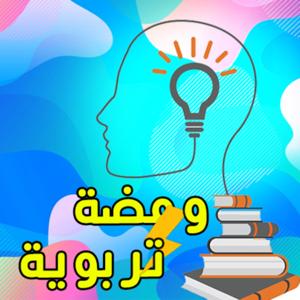 ⚡ ومضة تربوية