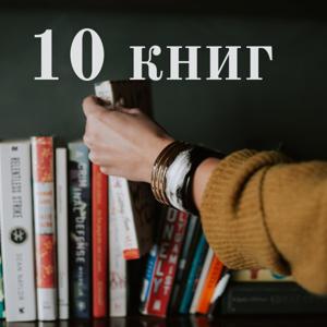 10 книг