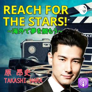 REACH FOR THE STARS! ‐HARA TAKASHIの 海外で夢を掴もう-