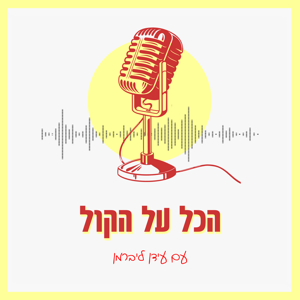 הכל על הקול