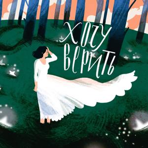 Хочу Верить