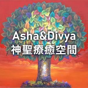 Asha&Divya神聖療癒空間 by Asha&Divya