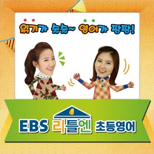 EBS 리틀엔 초등영어