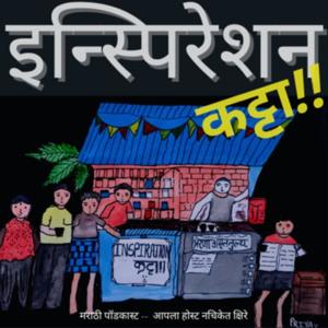 Inspiration Katta : Marathi Podcast - इन्स्पिरेशन कट्टा - मराठी पॉडकास्ट