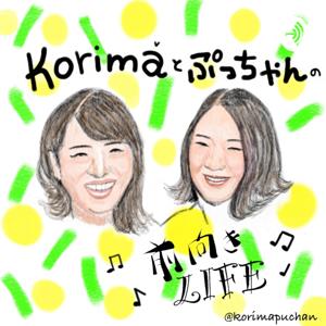 こりまとぷっちゃんの前向きLIFE