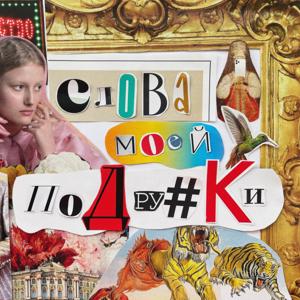 Слова моей подружки