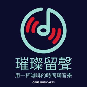 璀璨留聲—用一杯咖啡的時間聊音樂