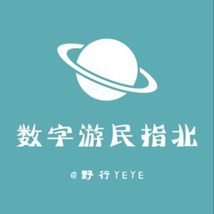 各说各话（原数字游民指北）