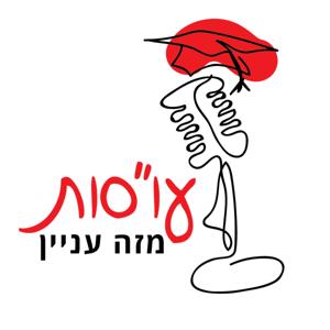 עו"סות מזה עניין