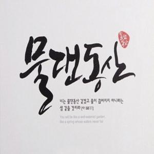 제주물댄동산교회