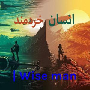 انسان خردمند | Wise man