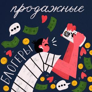 Продажные блогеры by Продажные Блогеры